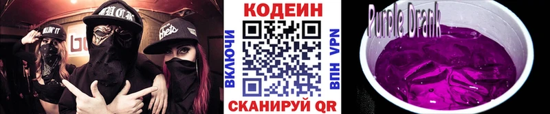 Кодеин Purple Drank  Купить закладки  Певек 